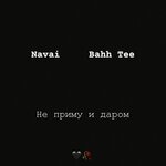 Обложка трека Не приму и даром
