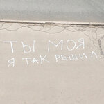 Обложка трека Ты моя. Я так решил