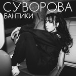 Обложка трека Бантики