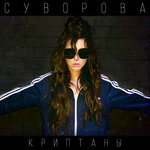 Обложка трека Криптаны