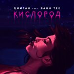 Обложка трека Кислород