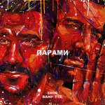 Обложка трека Парами