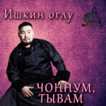 Обложка трека Чонум, Тывам
