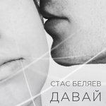 Обложка трека Давай