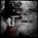 Обложка трека На части