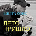 Обложка трека Лето пришло