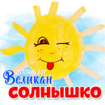 Обложка трека Солнышко