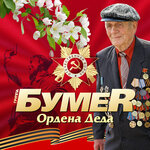 Обложка трека Ордена деда