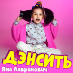 Обложка трека Дэнсить