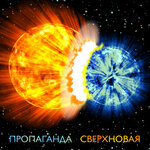 Обложка трека Сверхновая