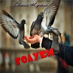 Обложка трека Голуби