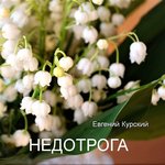 Обложка трека Под дождём