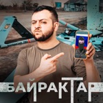 Обложка трека Русский сбил мой Байрактар