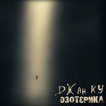 Обложка трека Тундра-ветры