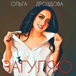 Обложка трека Загуляю