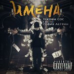 Обложка трека Имена