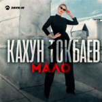 Обложка трека Мало