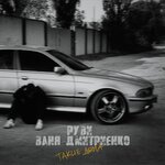 Обложка трека Такие дела