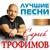 Судьба - Сергей Трофимов
