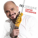 Обложка трека Посередине