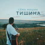 Обложка трека Тишина