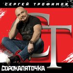 Обложка трека Я привык улыбаться людям