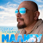 Обложка трека Малибу