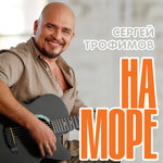 Обложка трека На море