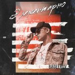 Обложка трека Элементарно