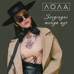 Обложка трека Sevgingni menga ayt