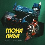 Обложка трека Мона Лиза