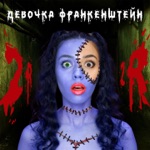 Обложка трека Девочка Франкенштейн