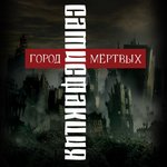 Обложка трека В логове