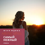 Обложка трека Самый нежный