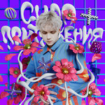 Обложка трека Сила притяжения