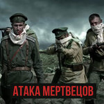 Обложка трека Атака мертвецов
