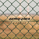 Обложка трека Клетка