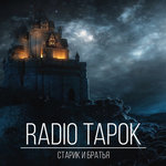 Обложка трека Старик и братья