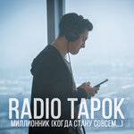 Обложка трека Миллионник (Когда стану совсем...)
