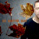 Обложка трека За шагом шаг