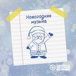 Обложка трека Выход Деда Мороза
