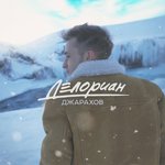 Обложка трека Делориан