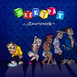Обложка трека Дегенерат