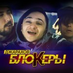 Обложка трека Блокеры