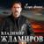 Просто приди - Владимир Ждамиров