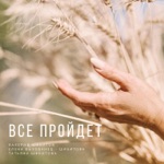 Обложка трека Все пройдет