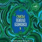 Обложка трека Малахитовая шкатулка: Кольца, серьги, наголовник
