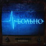 Обложка трека Больно