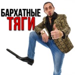 Обложка трека БАРХАТНЫЕ ТЯГИ