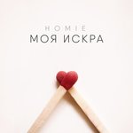 Обложка трека Моя искра